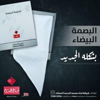 شماغ البسام البصمة البيضاء الشكل الجديد