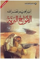 الأمواج البرية