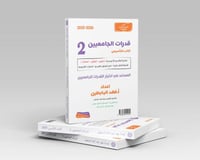 قدرات الجامعيين 2 + الملحق مع باركود شرح طبعة 2025...