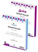 الرخصة المهنية ثانوي + الملحق - توصيل مجاني