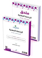 الرخصة المهنية أبتدائي والمتوسط + الملحق