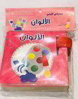 معارفي الأولى - الألوان