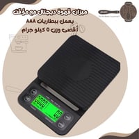 ميزان قهوة الكتروني مع مؤقت