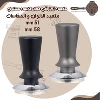 تامبر مكبس احترافي معاير لكبس مستوي 51 - 58 mm