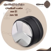 موزع قهوة قابل للتعديل 51 - 58 mm