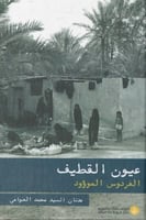 عيون القطيف - عدنان العوامي