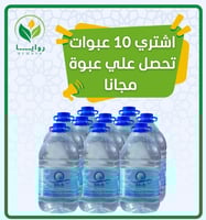 عرض ماء زمزم 5 لتر (10 + 1 مجاناً)