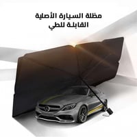 مظلة للسيارة للحماية من حرارة الشمس