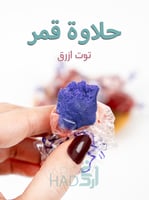 حلاوة قمر بالتوت الازرق