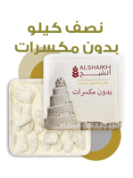 المن والسلوى ساده نصف كيلو