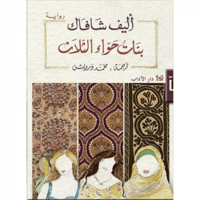 بنات حواء الثلاث