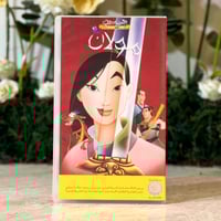 شريط فديو ديزني - مولان