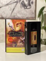 شريط فديو ديزني - الأسد الملك ( اصدار خاص)