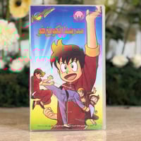 شريط فديو - مدرسة الكونغ فو