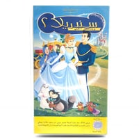 شريط فديو ديزني - سندريلا 2
