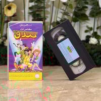 شريط فديو ديزني - مغامرات بندق