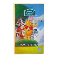 شريط فديو ديزني - ويني الدبدوب أروع المغامرات