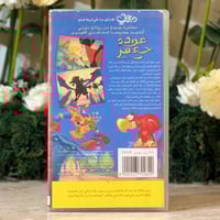 شريط فديو ديزني - علاء الدين ( عودة جعفر )