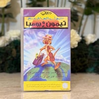 شريط فديو ديزني - حول العالم مع تيمون و بومبا