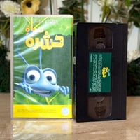 شريط فديو ديزني - حياة حشرة