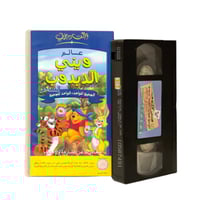 شريط فديو ديزني - ويني الدبدوب