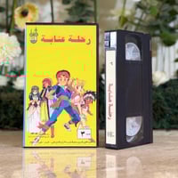 شريط فديو - رحلة عنابه