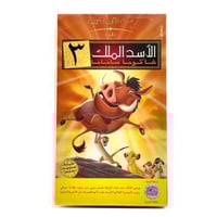 شريط فديو ديزني - الأسد الملك 3