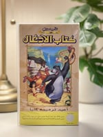 شريط فديو ديزني - كتاب الأدغال