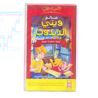شريط فديو ديزني - عالم ويني الدبدوب