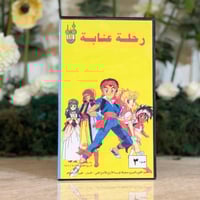 شريط فديو - رحلة عنابه