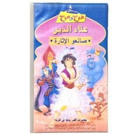 شريط فديو ديزني - فرح و مرح علاء الدين ( صانعو الإ...