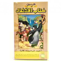 شريط فديو ديزني - كتاب الأدغال