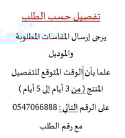 تفصيل حسب الموديل ( الوقت المتوقع : 5 أيام عمل ) +...