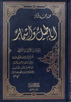 أباطيل وأسمار تأليف : محمود محمد شاكر الطبعة : 143...