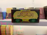 ‏إعراب القرآن الكريم تأليف الدكتور محمود سليمان يا...