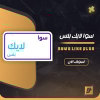 باقات سوا /سوا لايك بلس