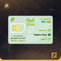 شريحة زين انترنت لامحدود 3 اشهر مفتوح