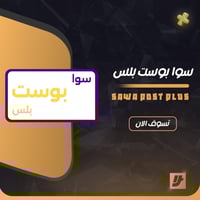 سوا بوست بلس