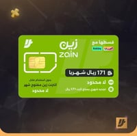 شريحه زين نت لامحدود تتجدد شهريا فقط بي 171