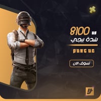 شدات ببجي 8100 uc