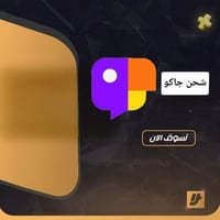 شحن جاكو / 11000 عمله