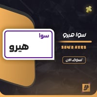 باقات سوا / سوا هيرو