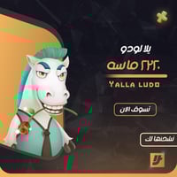 يلا لودو 2320 ماسه