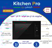 ميكرويف بلت ان وشواية -اسود – كيتشن برو – 31 لتر K...