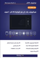 ميكرويف بلت ان وشواية -اسود – كيتشن برو – 25 لتر K...