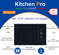 ميكرويف بلت ان وشواية -اسود – كيتشن برو – 25 لتر K...