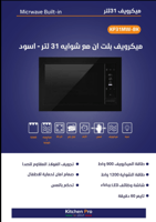 ميكرويف بلت ان وشواية -اسود – كيتشن برو – 31 لتر K...