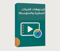 فيديوهات للشركات الصغيرة والمتوسطة