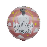 بالون الوطن للمولود الجديد