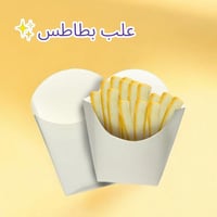 علبة بطاطس صغير